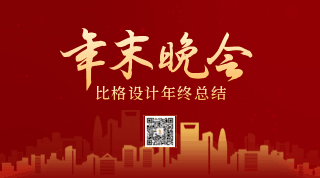 年末企业年度总结晚会动态二维码 模板ID:26435