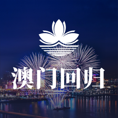 庆祝澳门回归公众号封面次图 模板ID：26444