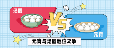 汤圆元宵pk大战趣味手绘公众号封面首图 模板ID:26643
