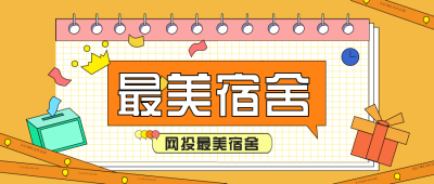 投票箱宿舍热点娱乐盘点大揭秘宣传推广封面首图 模板ID:27156