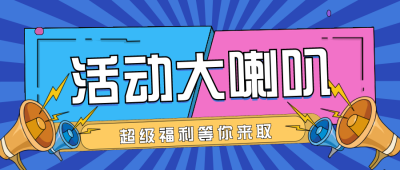 活动优惠趣味促销限时秒杀清仓营销大喇叭拼接封面首图 模板ID:26631