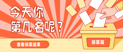 趣味投票箱宣传推广封面首图 模板ID：26892