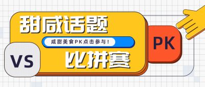 美食比赛趣味手绘描边风格公共号封面首图 模板ID：26644