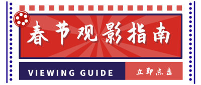 春节盘点电影推荐指南风格封面首图 模板ID：26630