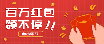 红色过年领取红包福利活动手绘风红包公众号封面首图 模板ID:26649