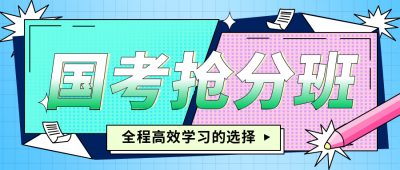 国考抢分培训班攻略辅导参考资料公众号封面首图 模板ID：27019