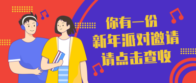 新年音乐晚会邀请封面首图 模板ID:26462