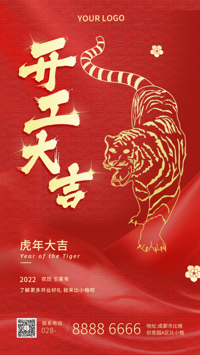 开工大吉虎年跨年商务红色手机海报 模板ID：26618