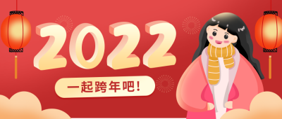 元旦节跨年祝福喜庆扁平红色公众号首图 模板ID:26614