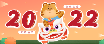 趣味可爱过年虎年可爱公众号封面首图 模板ID：26641