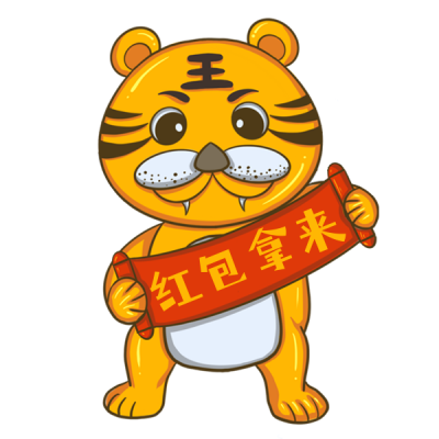 老虎红包拿来手绘趣味表情包 模板ID:26512