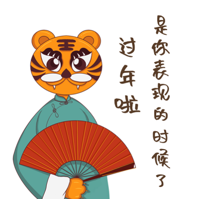 过年表现的时候趣味老虎手绘表情包 模板ID：26510