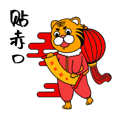 贴对联手绘老虎趣味表情包 模板ID:26506