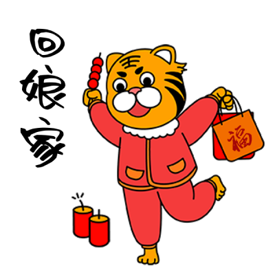 年俗回娘家过年老虎手绘表情包 模板ID：26504
