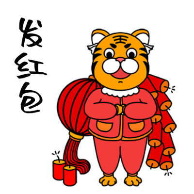 老虎送给你红包手绘插画表情包 模板ID:26503