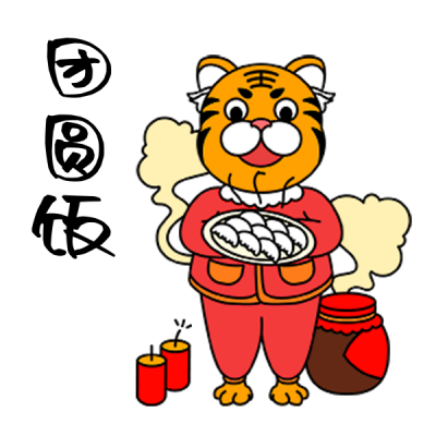 老虎团圆饭祝福喜庆手绘表情包 模板ID:26502