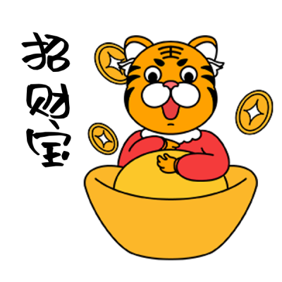 招财进宝老虎祝福手绘表情包 模板ID:26501