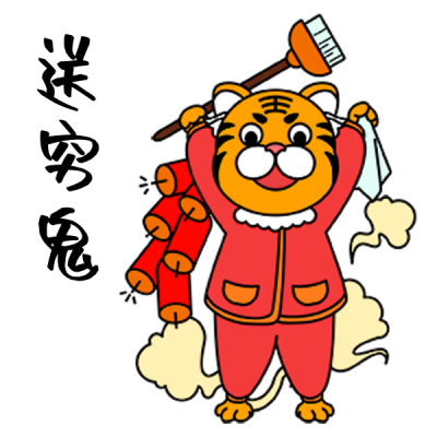 过年老虎送穷鬼手绘插画表情包 模板ID：26500