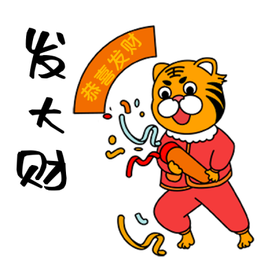 恭喜发财过年祝福手绘老虎趣味表情包 模板ID：26499