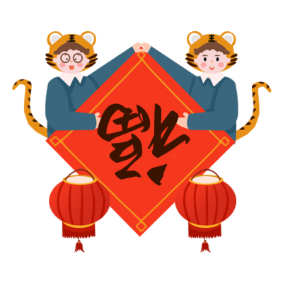 过年福气到手绘插画趣味表情包 模板ID:26492