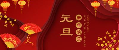 剪纸风新年元旦春节祝福公众号封面首图 模板ID：26553