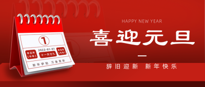 简约大气新年元旦日历公众号封面首图 模板ID：26572