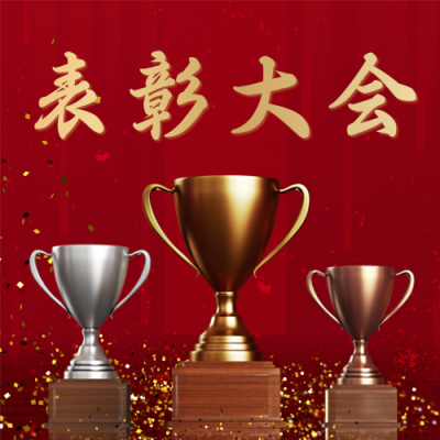 企业年终总结表彰邀请公众号次图 模板ID:26581