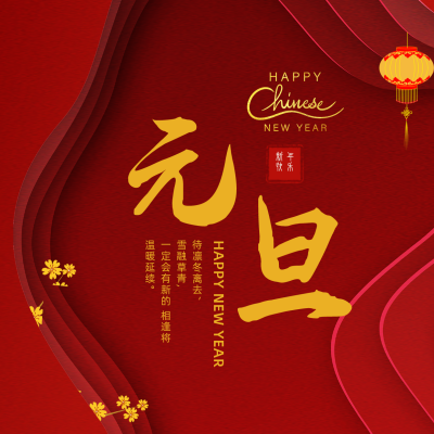 新年剪纸风元旦春节祝福方形海报 模板ID:26550