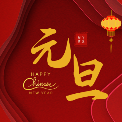 新年剪纸风元旦春节祝福公众号封面次图 模板ID：26549