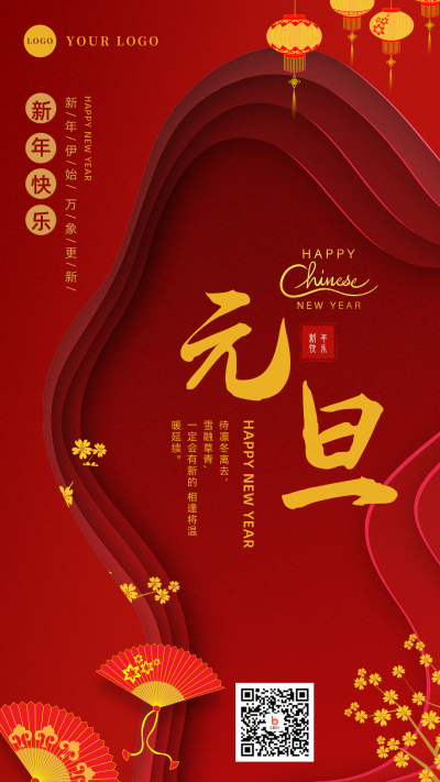 新年剪纸风元旦春节祝福手机海报 模板ID：26547