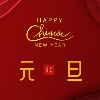 新年元旦春节祝福公众号封面次图 模板ID:26552