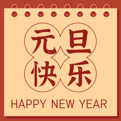元旦春节新年祝福公众号封面次图 模板ID：26539