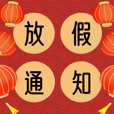 元旦新春放假通知公众号封面次图 模板ID：26538