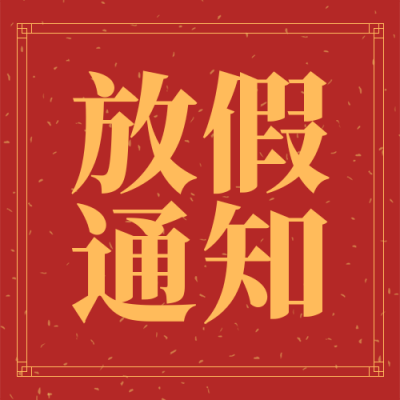 简约中国风元旦新年春节放假通知公众号封面次图 模板ID:26537
