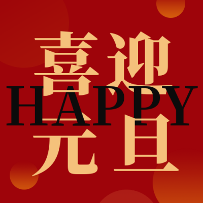 简约商务高端元旦新年公众号封面次图 模板ID:26536
