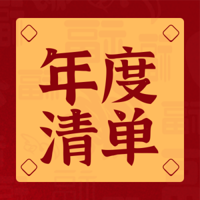 年度元旦新年愿望清单公众号封面次图 模板ID:26535