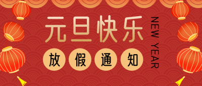 中国新年元旦放假通知公众号封面首图 模板ID:26532