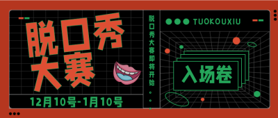 趣味脱口秀大赛宣传推广公众号封面首图 模板ID：26888
