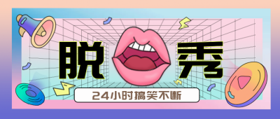 渐变手绘风卡通趣味脱口秀宣传推广公众号首图 模板ID：26887