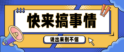娱乐趣味大事件盘点爆料宣传推广公众号封面首图 模板ID:26886