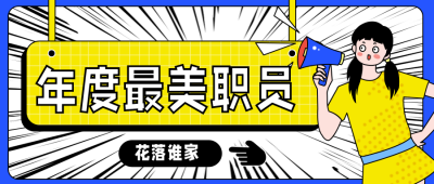 年度盘点趣味最美职员封面首图 模板ID：26883