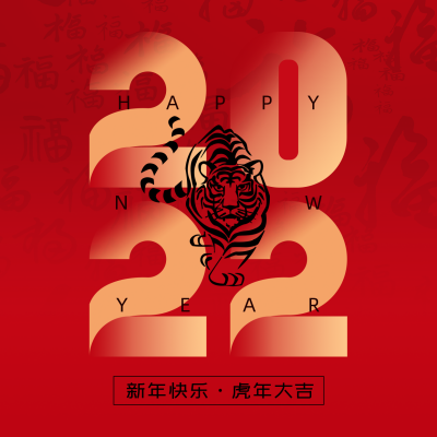 虎年快乐喜庆简约高端大气方形海报 模板ID:26586