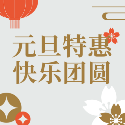 元旦节美食活动促销简约橙色公众号次图 模板ID：26622