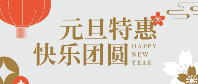 元旦节美食活动促销简约橙色公众号首图 模板ID:26621