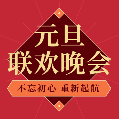 元旦晚会简约高端大气红色公众号次图 模板ID：26594