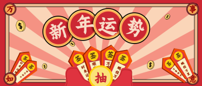 新年运势抽签趣味推广封面首图 模板ID：26881