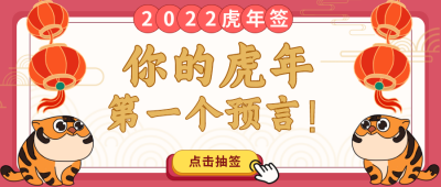 虎年节日喜庆祝福宣传推广公众号首图 模板ID:27960