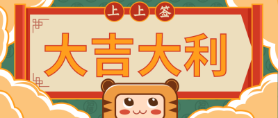 抽签虎过年祝福喜庆大吉大利宣传推广公众号首图 模板ID：26880