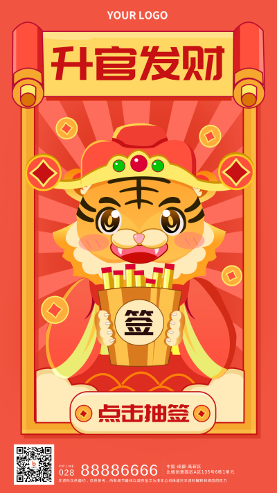 虎年抽签升官发财新年祝福喜庆手机海报 模板ID：27033