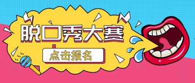 趣味脱口秀大赛宣传推广公众号首图 模板ID：26878